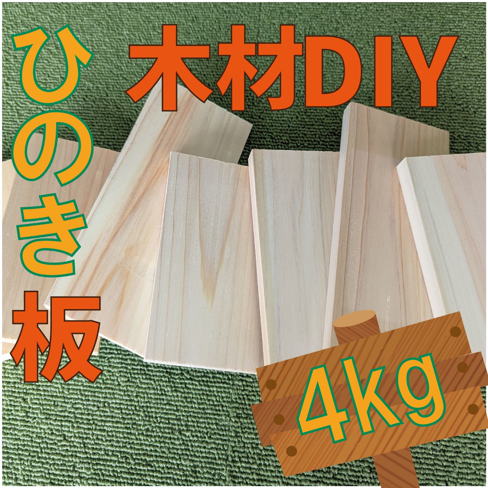 現品限り！ひのきの端材の詰め合わせ！4kg 木材・ペット・かじり防止・薪・焚き火・DIY・工作・木工 - メルカリ