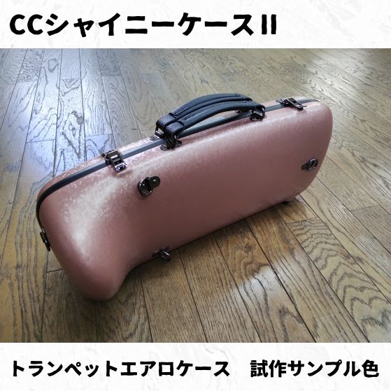 エアロトランペットケース