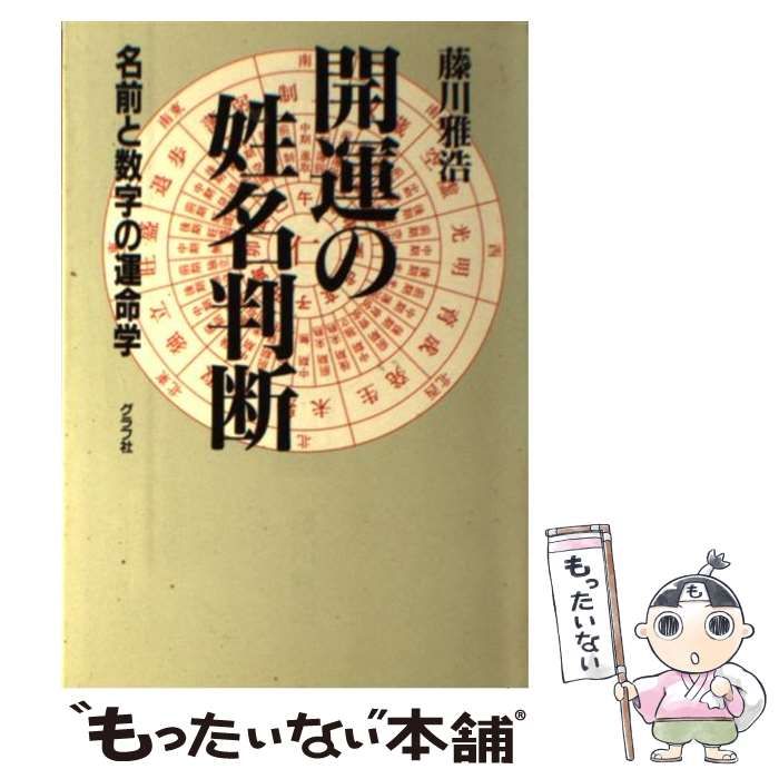 福袋・半額ポスター - クリーニング屋さん専用の通 藤川雅浩 / 開運の姓名判断 中古】 / メルカリ - グラフ社 住まい+暮らし+子育て