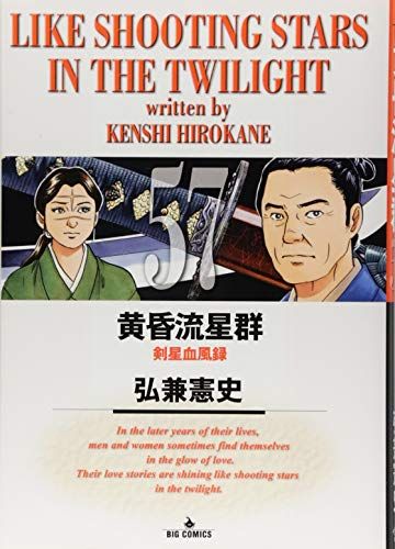 黄昏流星群 1巻〜60巻 一部抜けあり ビッグコミック 弘兼憲史 黄昏流星群 60 | 弘兼 憲史 | 絵本ナビ：レビュー・通販