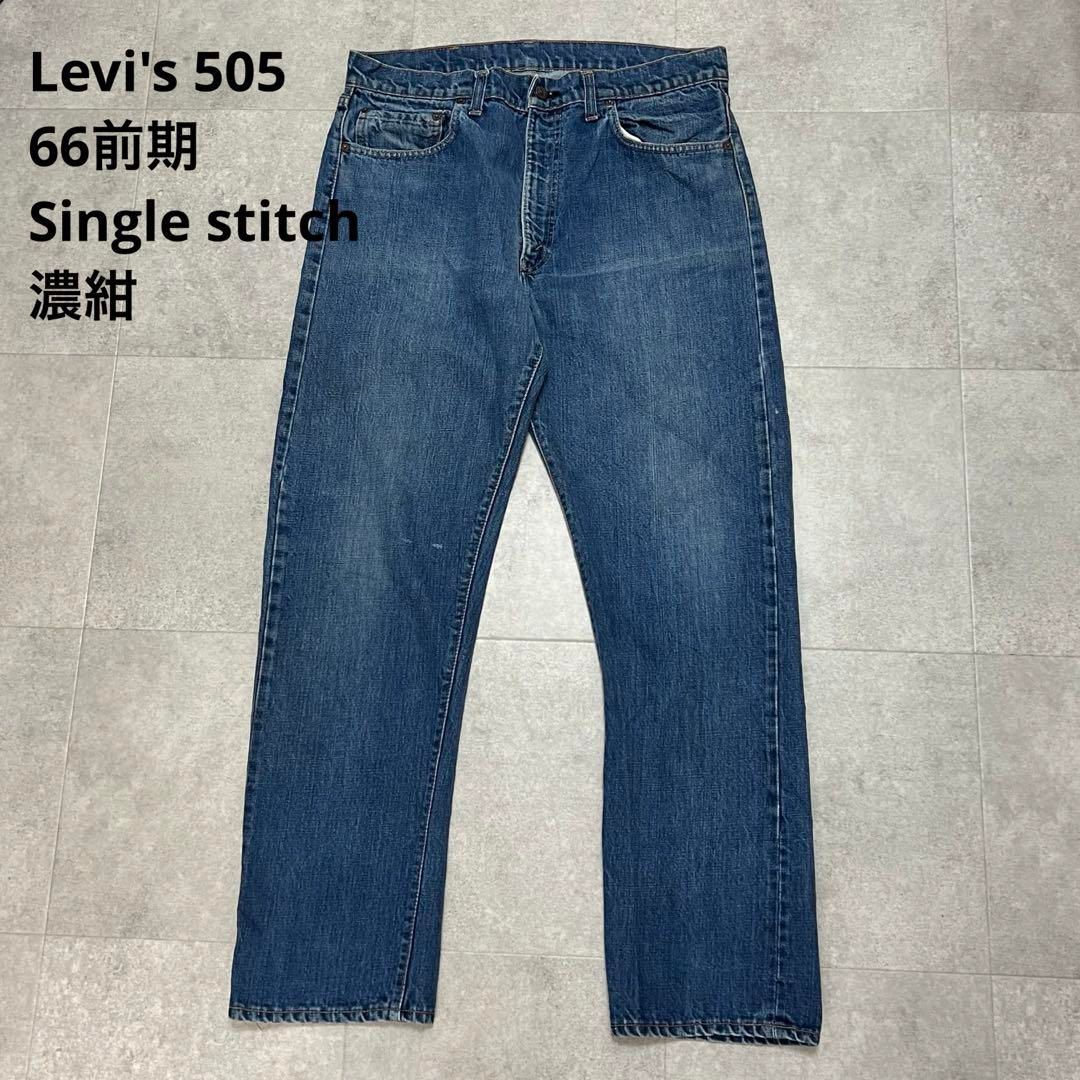 希少　36×30 リーバイス 505 66前期　シングルステッチ　濃紺　極上 希少36×30 リーバイス 505 66前期シングルステッチ濃紺極上