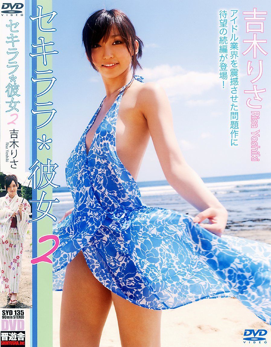 吉木りさ DVD『セキララ*彼女2』