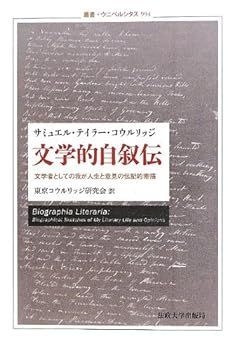 【中古】文学的自叙伝: 文学者としての我が人生と意見の伝記的素描 (叢書・ウニベルシタス)