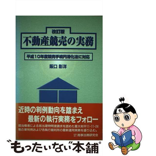 中古】 不動産競売の実務 平成10年度競売手続円滑化法に対応 / 阪口 彰洋 / 商事法務研究会 - メルカリ