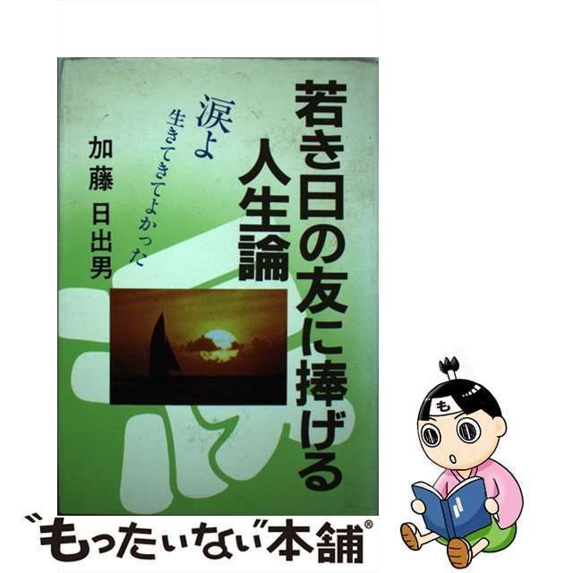 若き日の友に捧げる人生論 涙よ、生きてきてよかった/根っこ文庫太陽社