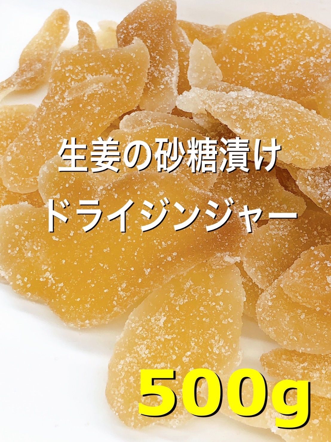 タイ産 ドライジンジャー 500g ドライフルーツ - メルカリ