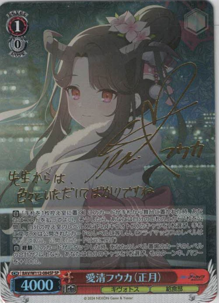 ヴァイスシュヴァルツ ブルアカ 愛清フウカ(正月) SP サイン BAV/W112