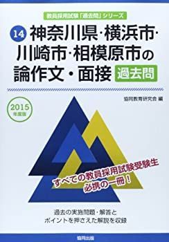 【中古】神奈川県・横浜市・川崎市・相模原市の論作文・面接過去問 2015年度版 (教員採用試験「過去問」シリーズ)
