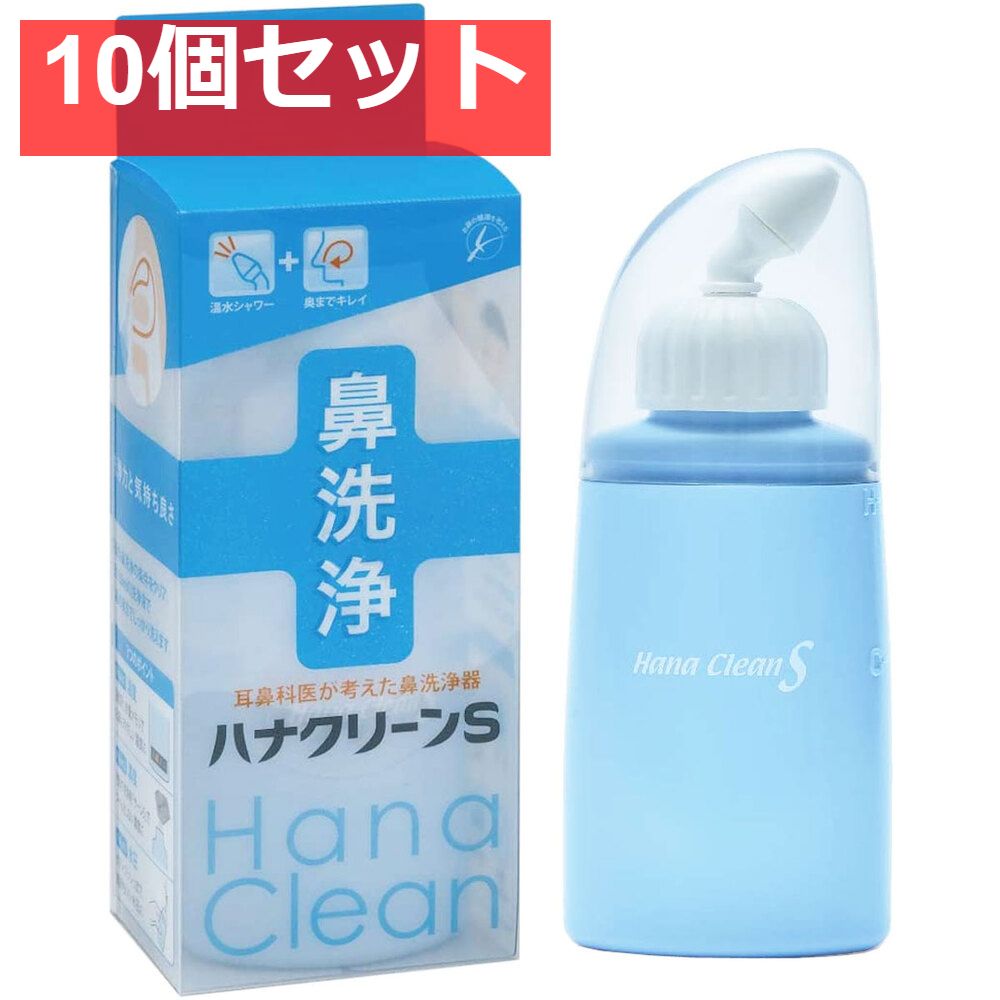 ハンディタイプ鼻洗浄器 ハナクリーンS 10個セット
