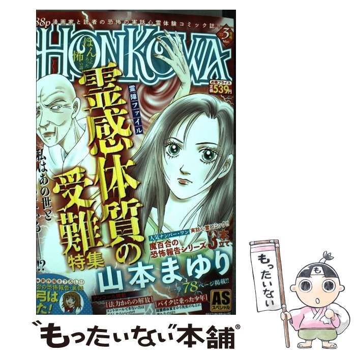中古】 HONKOWA霊障ファイル 霊感体質の受難 特集 （ASスペシャル