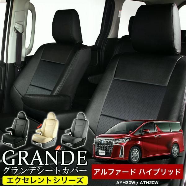 送料無料 送料無料 車検対応 シートカバー アルファード ハイブリット 30系 AYH30W 20系 ATH20W グランデ エクセレント シリーズ