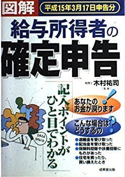 【中古-非常に良い】 図解 給与所得者の確定申告 平成15年3月17日申告分