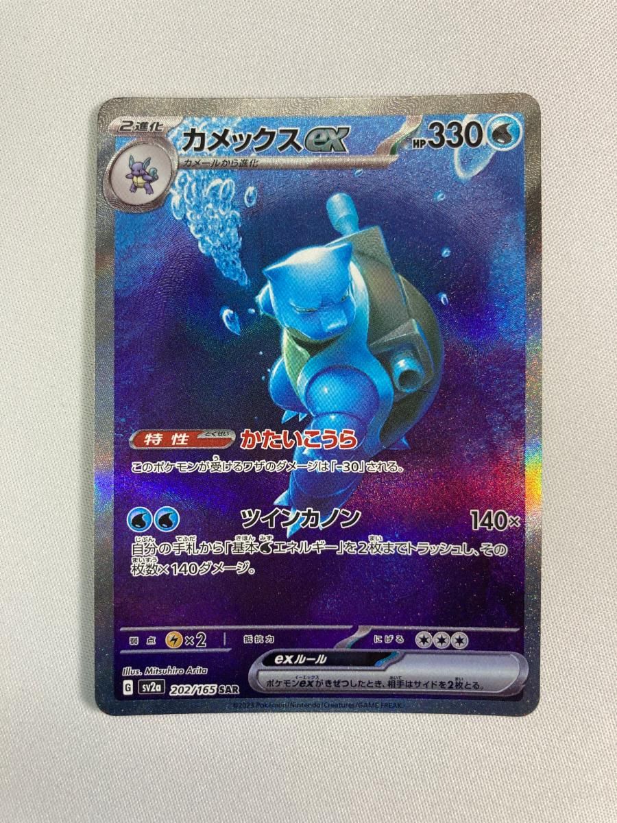 ポケモンカード 151 カメックスex SAR カメックスex SAR SV2a ポケモン