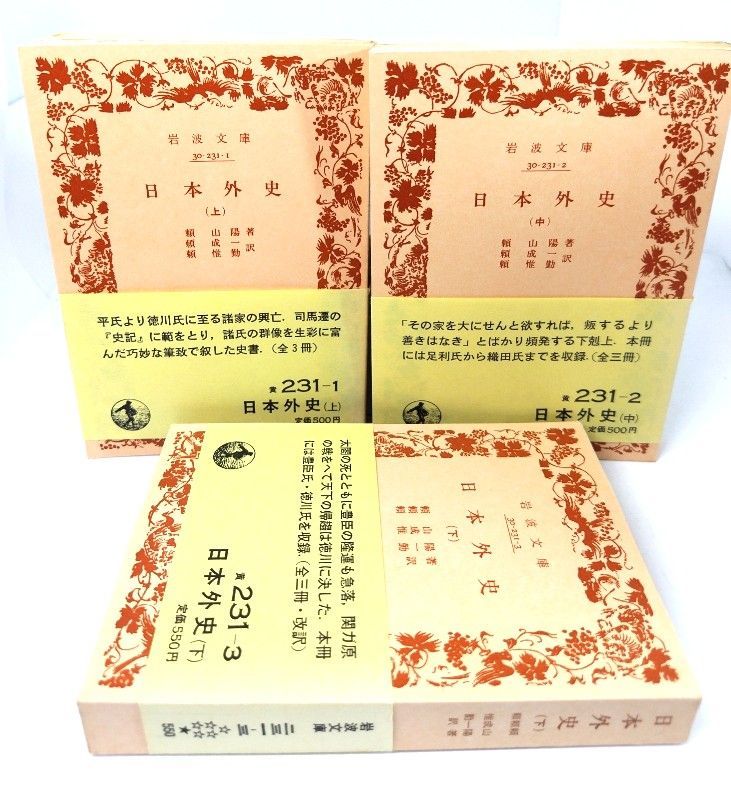 中古】日本外史 上中下 全3冊(岩波文庫) /頼山陽 著 ; 頼成一