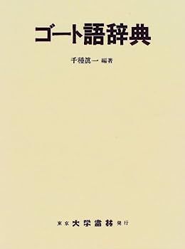 【中古本】ゴート語辞典 中古】ゴート語辞典 本・雑誌・漫画 漫画 【公式通販】