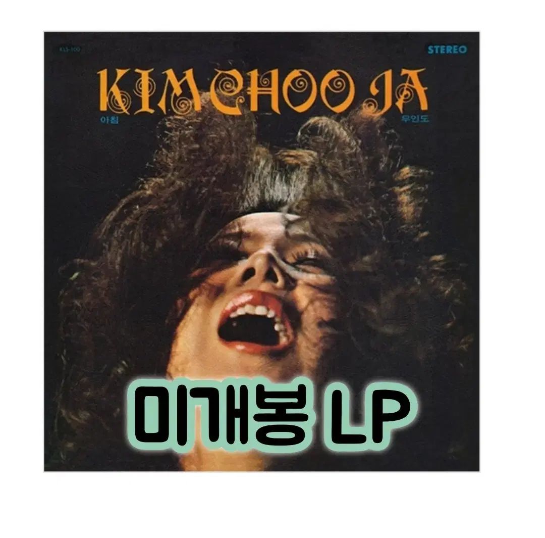 キムチュジャ ー 無人 180g LP