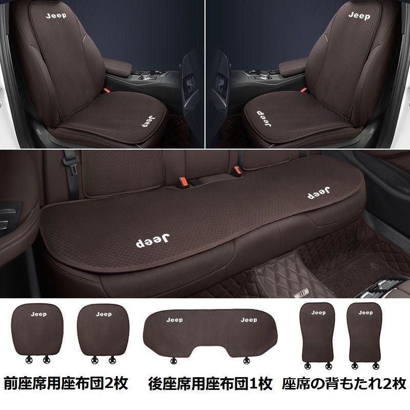 ジープ JEEPモカブラウンシートカバー 椅子カバーマット シートクッション 前座席用座布団2枚 後座席用座布団1枚 座席の背もたれ2枚 aaard