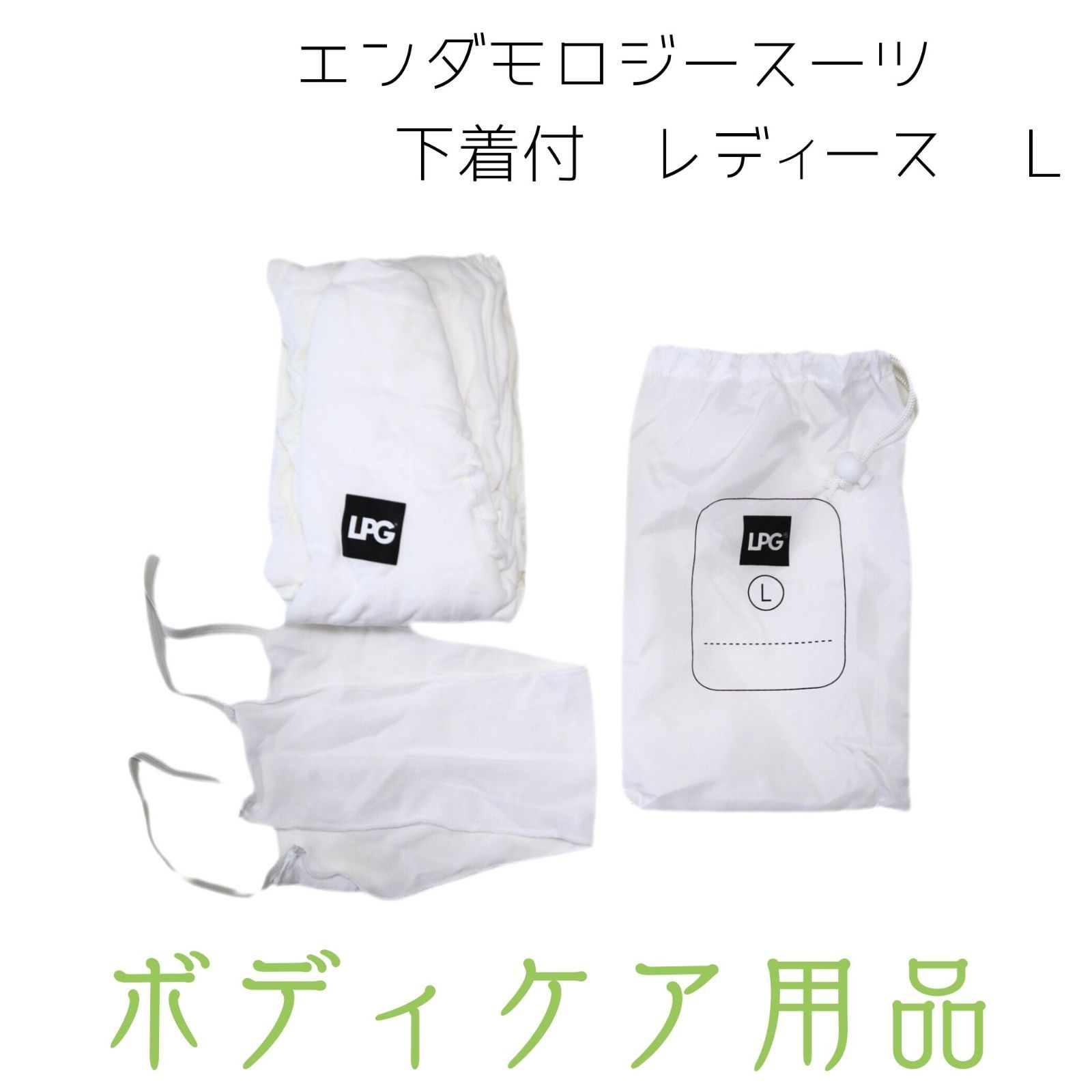☆LPG endermologie☆ エンダモロジー エンダモロジースーツ 収納袋 