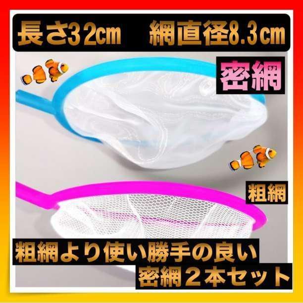 ＊密網 2本セット 水槽 掃除 ネット 金魚 熱帯魚 水槽用品