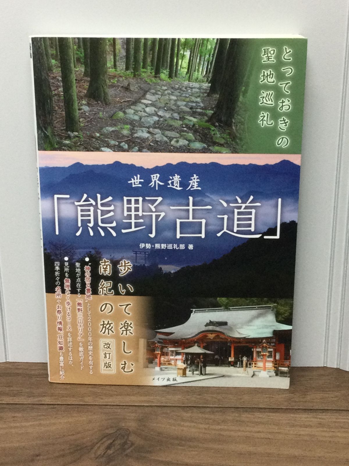 熊野古道世界遺産を歩く : guide - 趣味