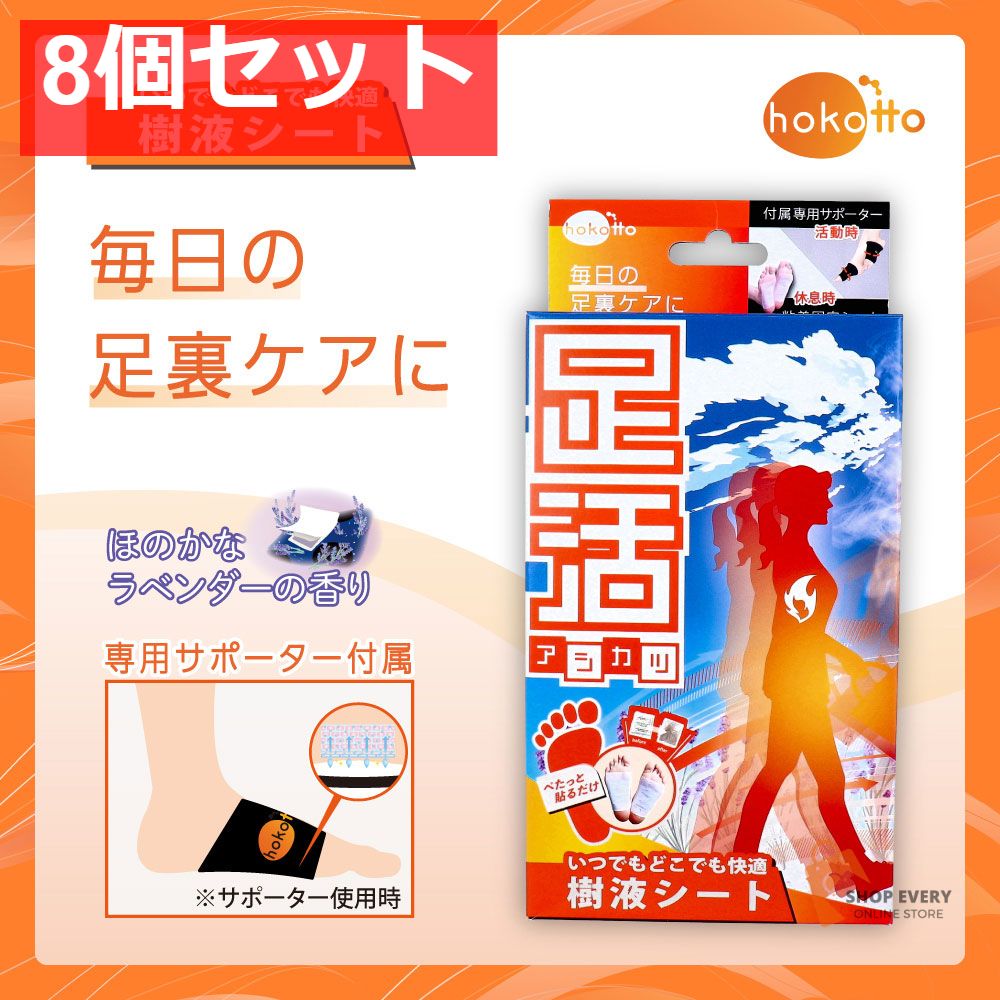 hokotto 足活 樹液シート 固定サポーター付フルセット ほのかなラベンダーの香り 1セット 8個セット まとめ売り
