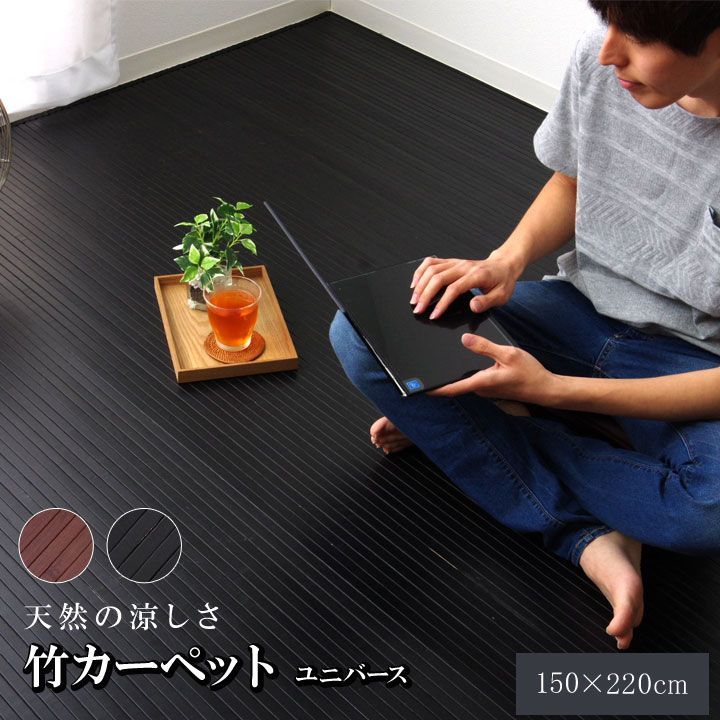 BIK1015096 竹カーペット 無地 糸なしタイプ ユニバース ダークブラウン 150×220cm