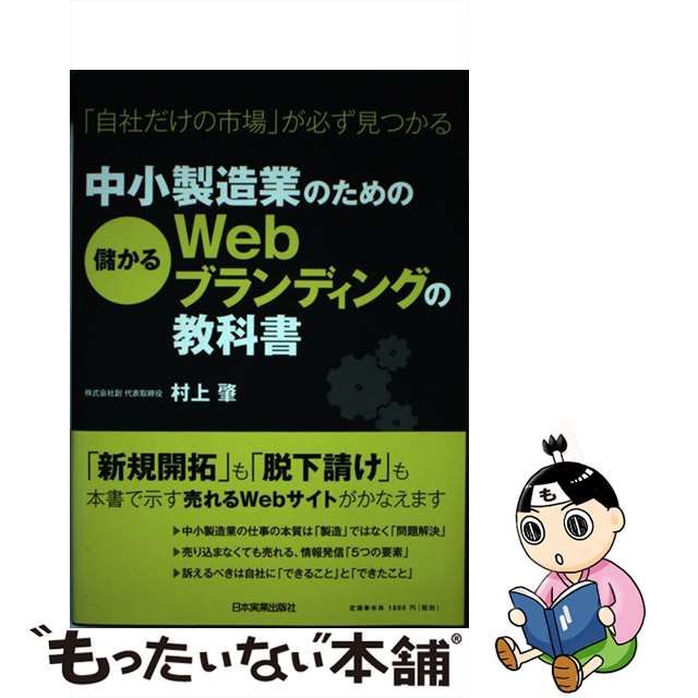 【中古】 中小製造業のための儲かるWebブランディングの教科書 「自社だけの市場」が必ず見つかる / 村上肇 / 日本実業出版社