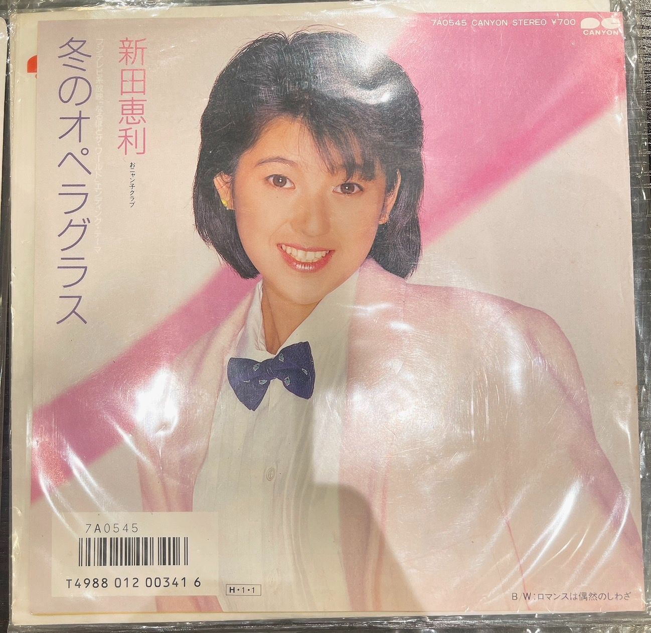 シングルレコード 70年80年代 女性アイドル 新田 恵利 - メルカリ