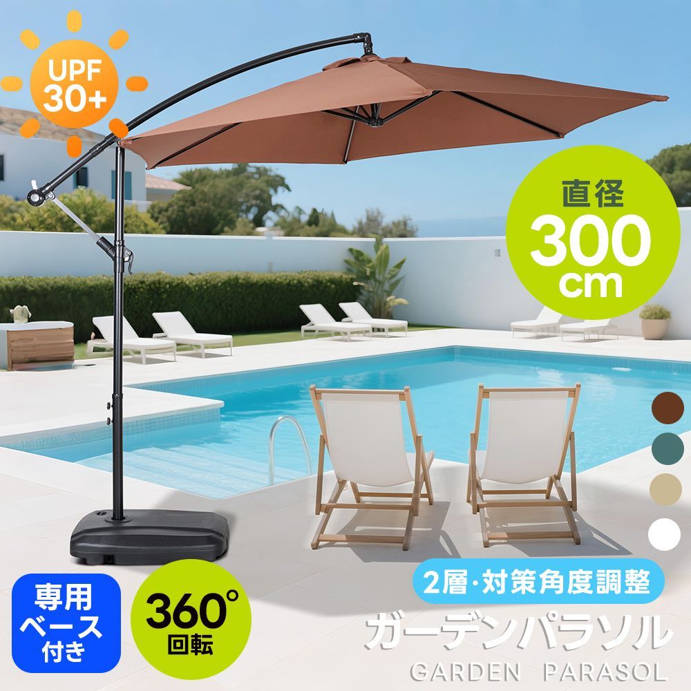 フォロー特典 10%OFFクーポンプレゼント パラソル 大型 ガーデンパラソル 折りたたみ 30 UPF紫外線 大型パラソル 家庭用 業務用 直径300cm 対策角度調整 ベース付き 日差し パラソル