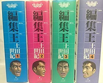 【】 編集王 ワイド版 コミック 1-4巻セット (ビッグコミックス ワイド版)
