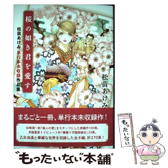 中古】 桜の如き君を愛す 松苗あけみ単行本未収録作品集 / 松苗 あけみ