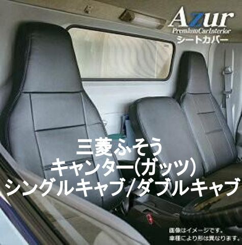Azur アズール シートカバー 三菱ふそう キャンター ガッツ AZ12R01
