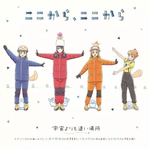 中古】アニメ系CD ここから、ここから ～TVアニメ「宇宙よりも遠い場所 