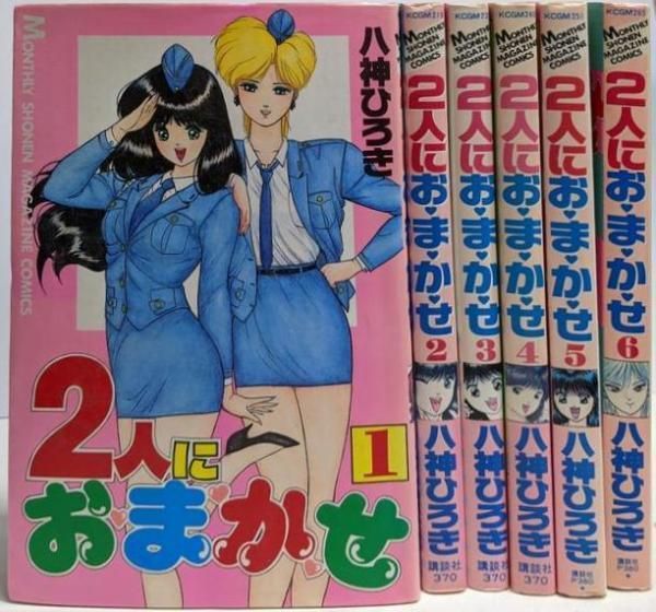 中古】2人におまかせ 全6巻完結セット(月刊少年マガジン