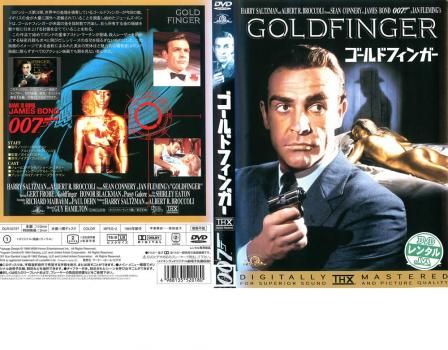 007 ゴールド・フィンガー THX版【字幕】【洋画 中古 DVD