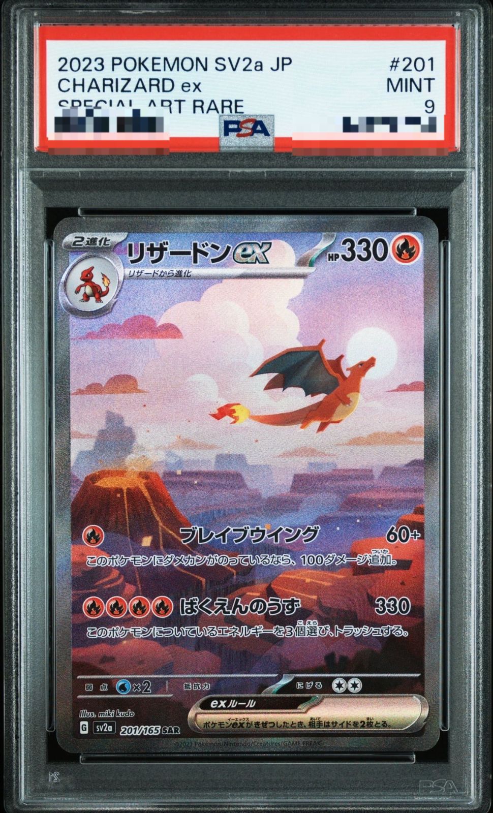 弘前】【PSA9】リザードンex SAR 201/165 【公式通販】