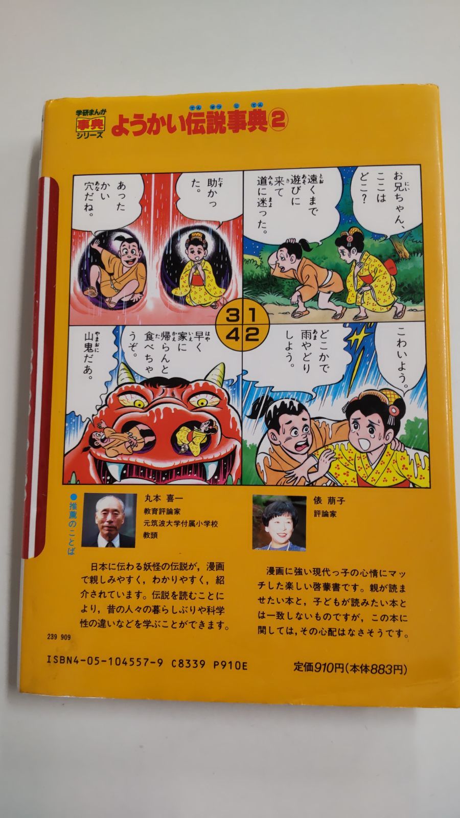 学研まんが事典シリーズ ようかい伝説事典② 学研 - メルカリ