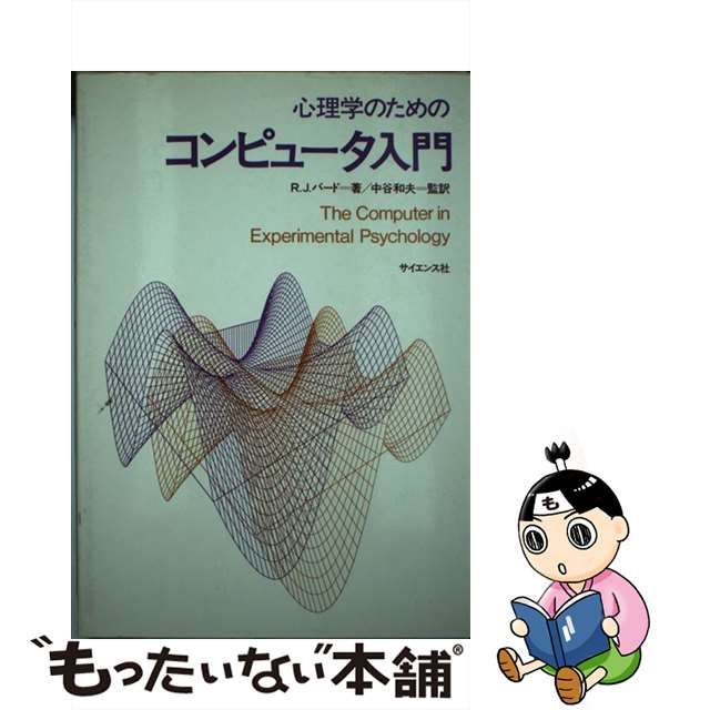 単行本ISBN-10心理学のためのコンピュータ入門/サイエンス社 ...