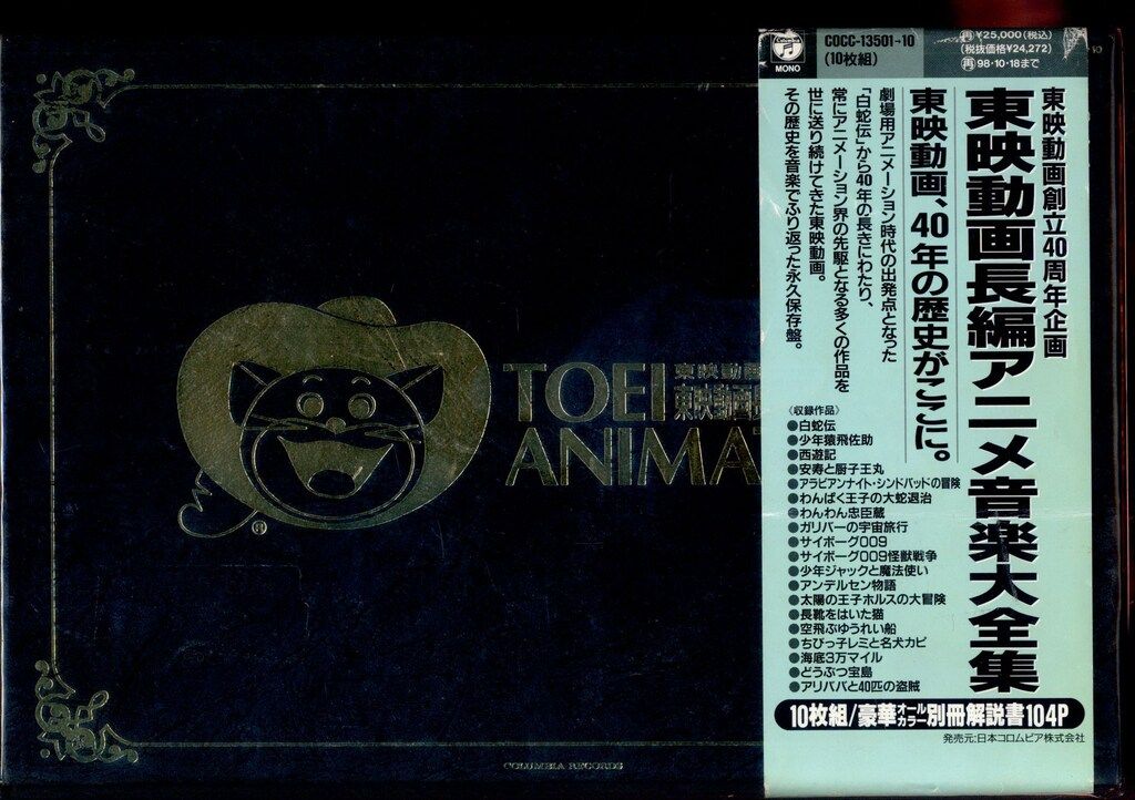 アニメCD 東映動画長編アニメ音楽全集 東映動画創立40周年企画