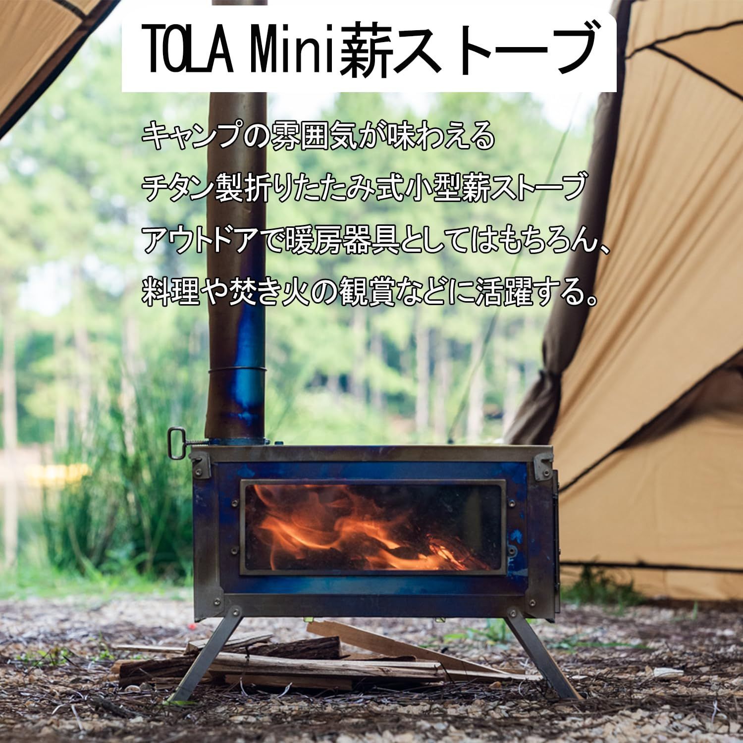 FireHiking チタン薪ストーブ TOLA Mini薪ストーブ ミニストーブ 二次燃焼 巻き煙突付き 折り畳み 焚き火台 超軽量 組み立て式 まきストーブ コンパクト ガラス窓 キャンプ アウトドア 焚き火 BBQ 調理 暖炉 収納ケース付き - メルカリ