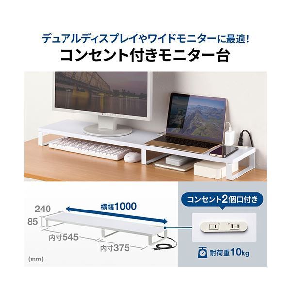 サンワサプライ コンセント付きモニター台 約W1000mm ホワイト MR-LC213W 組立式