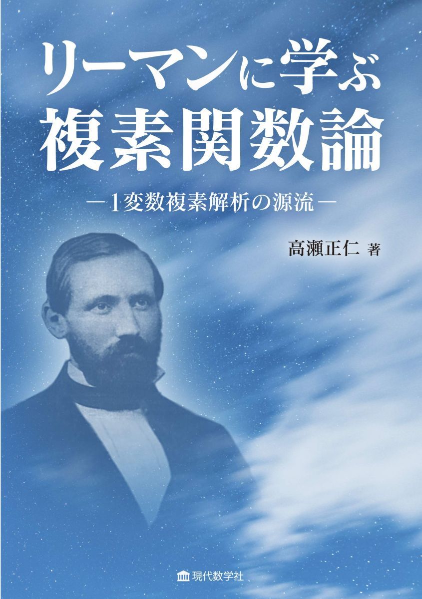 リーマンに学ぶ複素関数論 ―1変数複素解析の源流 - メルカリ