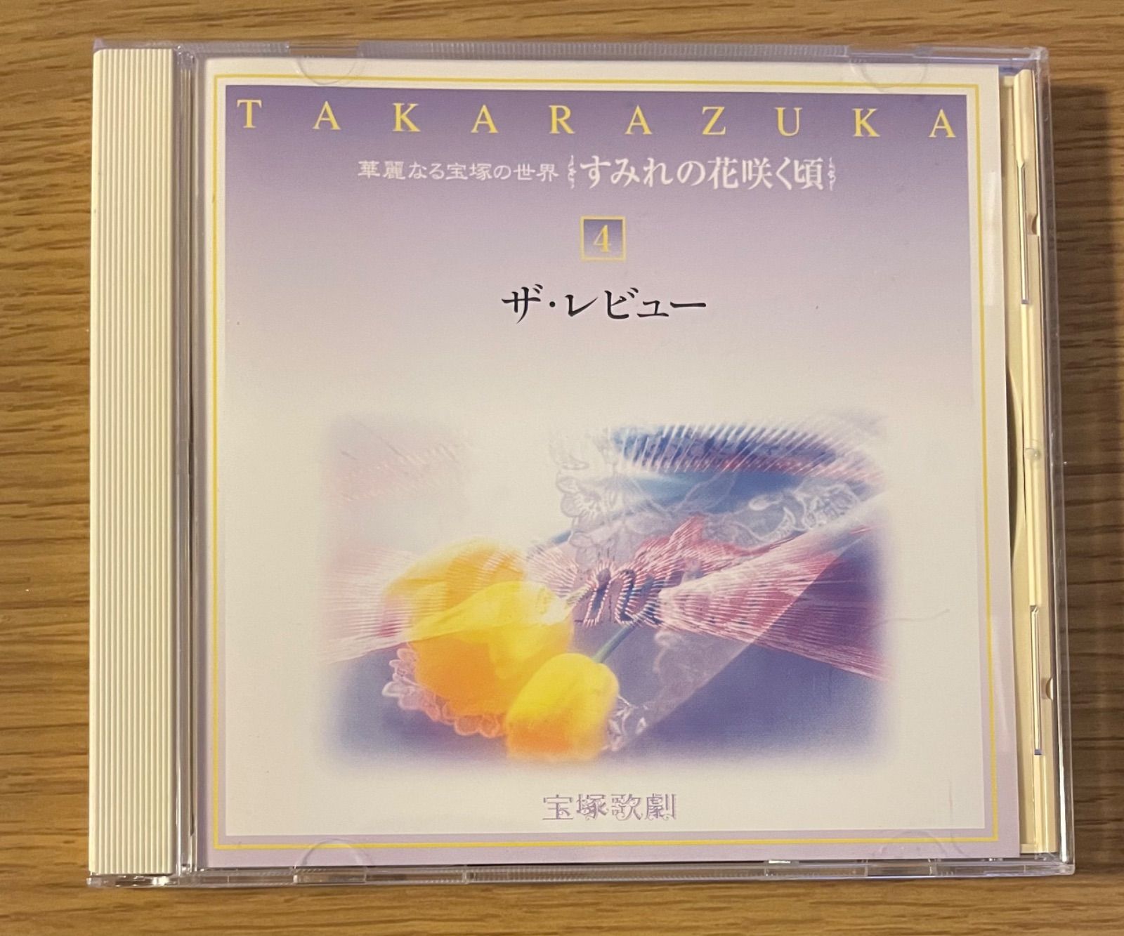 楽天市場】宝塚 すみれの花咲く頃 cdの通販