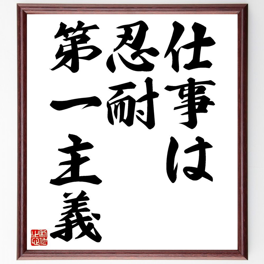 名言「仕事は忍耐第一主義」手書き書道色紙額／受注後の毛筆直筆（Z3458）