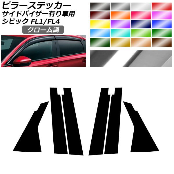 ピラーステッカー クローム調 ホンダ シビック FL1/FL4 タイプR不可/サイドバイザー有り車用 2021年09月～ 選べる20カラー 入数：1セット(6枚) AP-CRM4357
