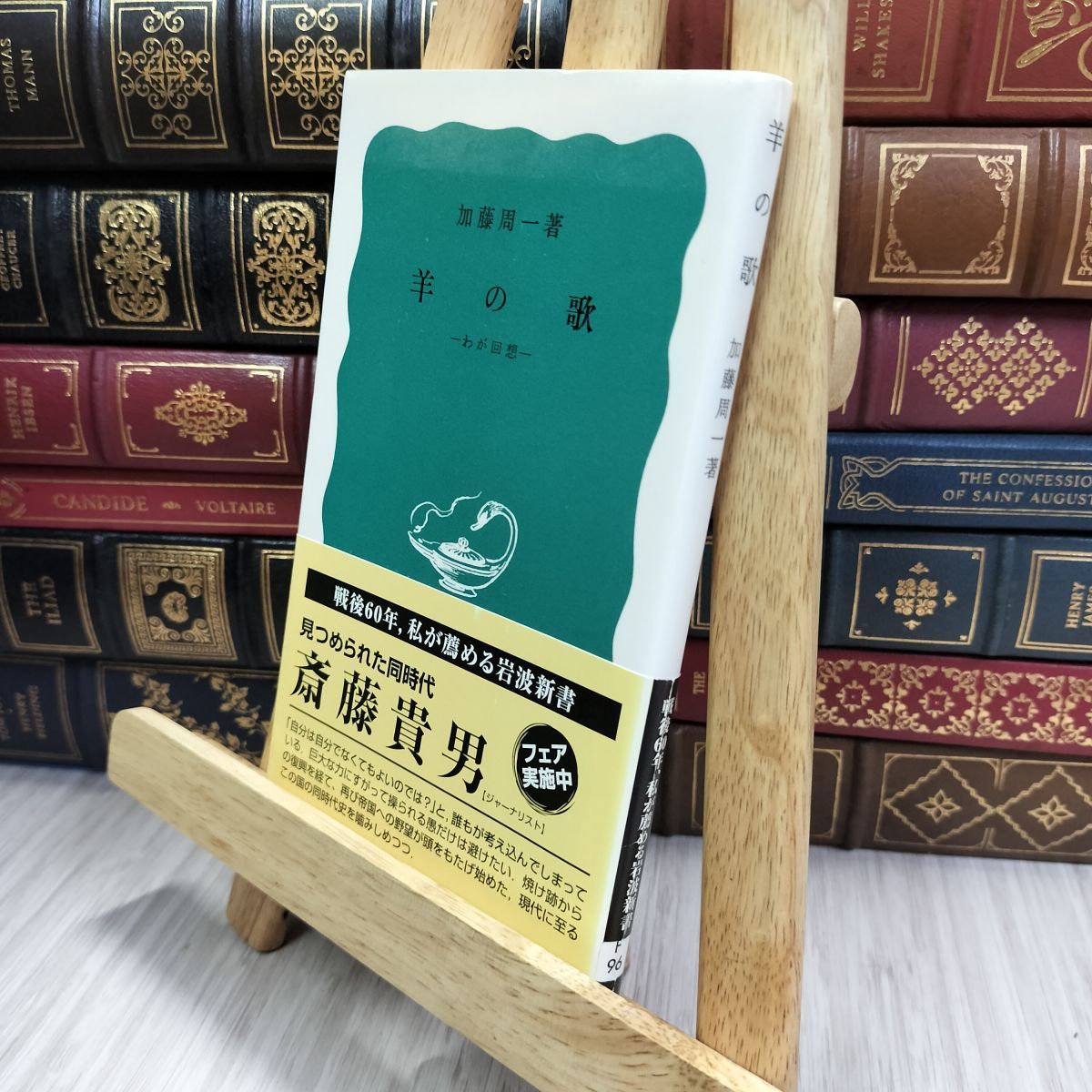8-1 羊の歌―わが回想 (岩波新書 青版 689) 加藤周一 150048