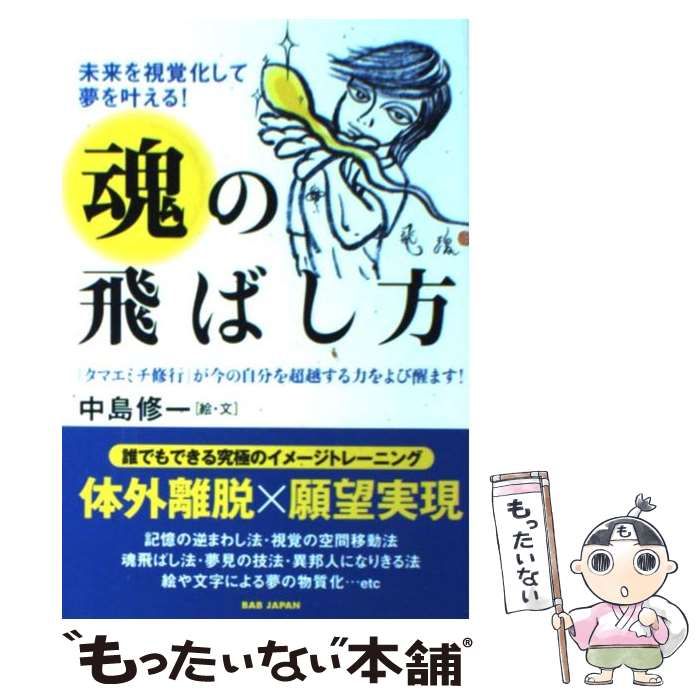 魂の飛ばし方 : 未来を視覚化して夢を叶える! : 「タマエミチ修行」が今の自… 51mXOi485YL.jpg_BO30,255,255,