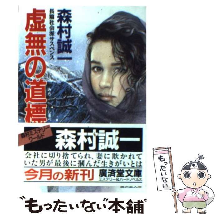 【中古】 虚無の道標（みちしるべ） 長篇社会派サスペンス/廣済堂出版/森村誠一 楽天ブックス: 虚無の道標（みちしるべ） - 長篇社会派