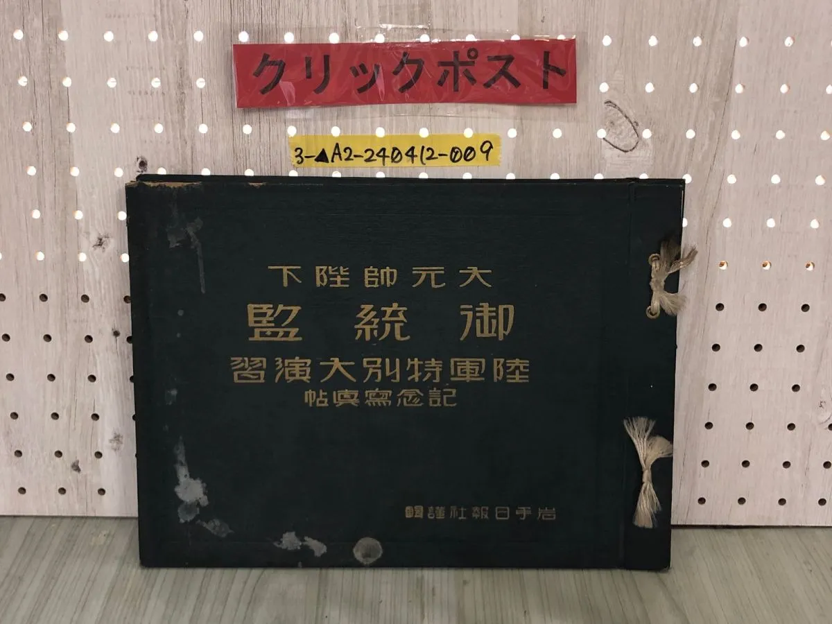 旧帝国陸軍 記念品 盃 「大正十三年 陸軍特別大演習 賜杯」貴重な歴史的資料 大正十三年陸軍特別大演習記念帖』 文化遺産オンライン