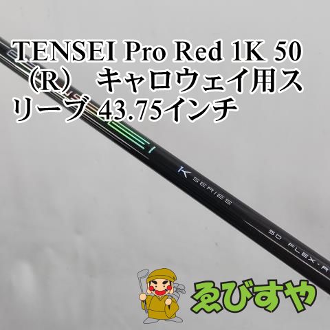 TENSEI 1Kレッド　50Sシャフト　テーラーメイドスリーブ 楽天市場】【最短で翌日発送】テーラーメイド スリーブ付き